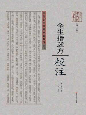 cover image of 《全生指迷方》校注